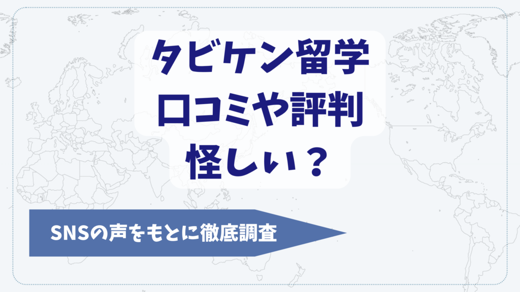 タビケン留学の口コミや評判【2026年2月】怪しい？