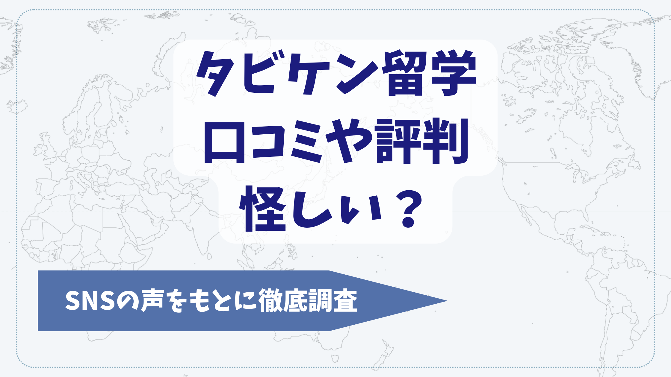 タビケン留学の口コミや評判【2026年2月】怪しい？