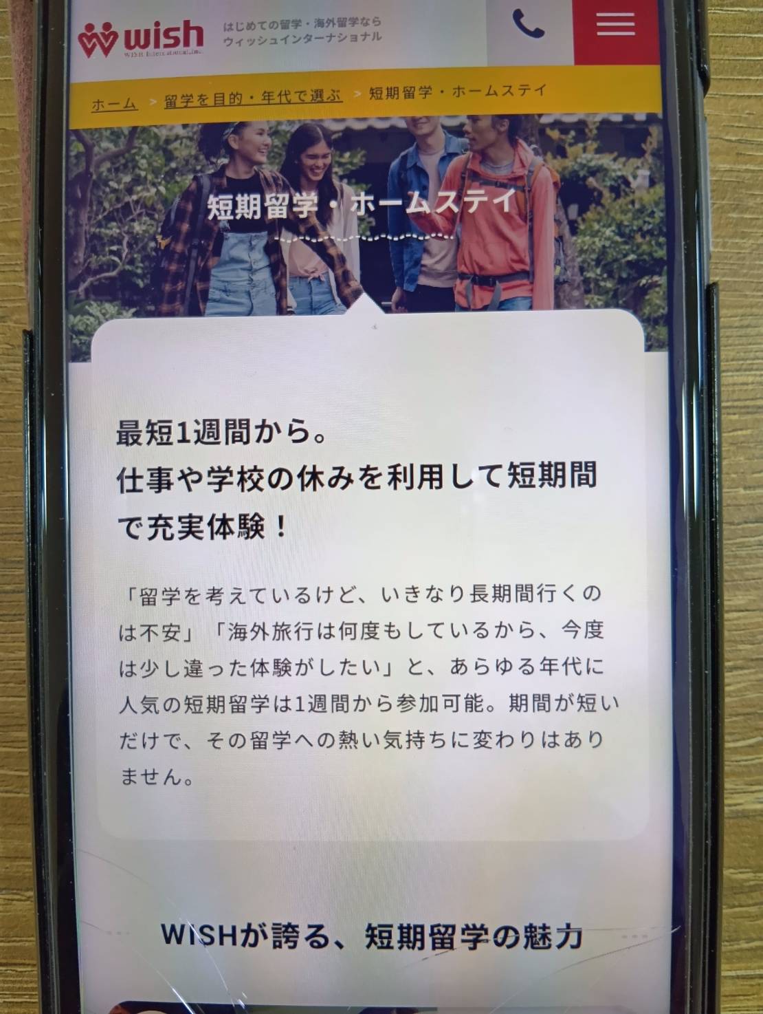 ウィッシュインターナショナルは高校生など未成年留学に強い