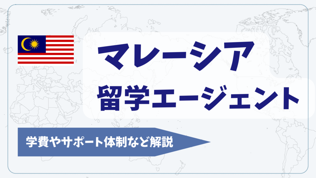 マレーシア留学エージェントおすすめ10選【2026年】