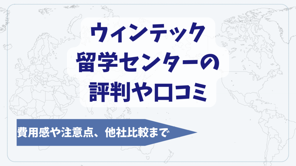 ウィンテック留学センターの評判や口コミ【2026年2月】