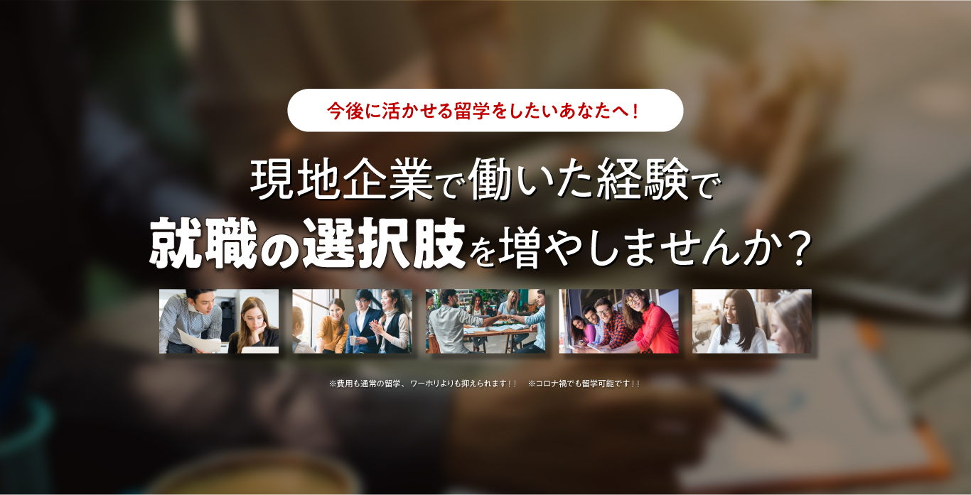 今後に生かせる留学をしたいあなたへ！　現地企業で働いた経験で就職の選択肢を増やしませんか？
