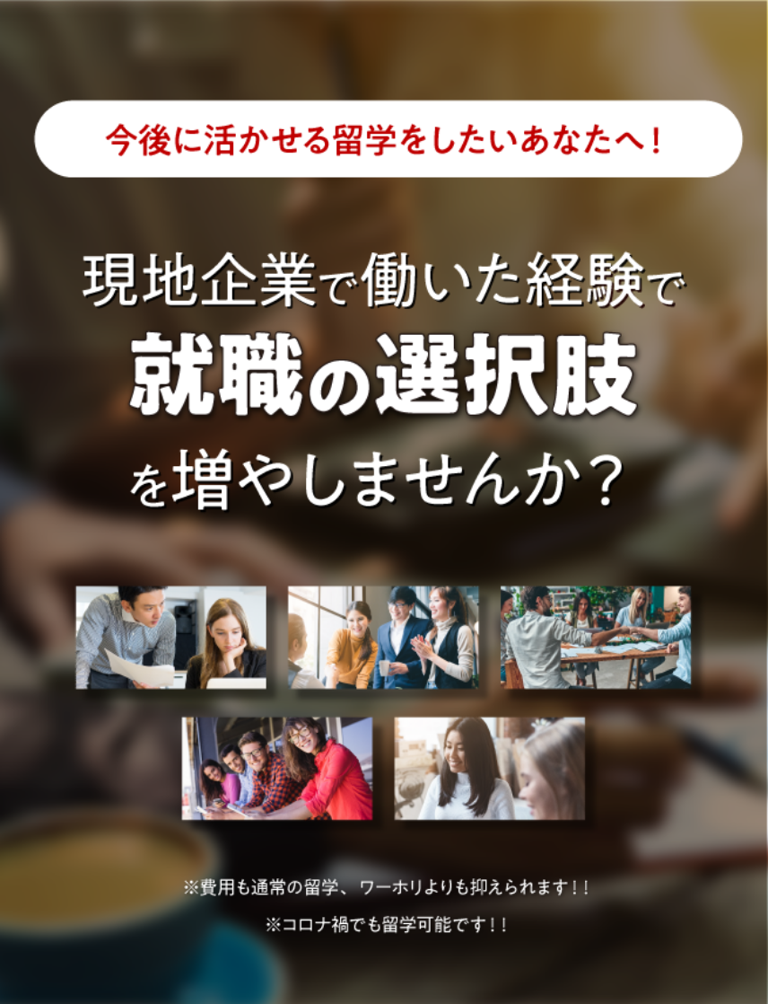 今後に生かせる留学をしたいあなたへ！　現地企業で働いた経験で就職の選択肢を増やしませんか？