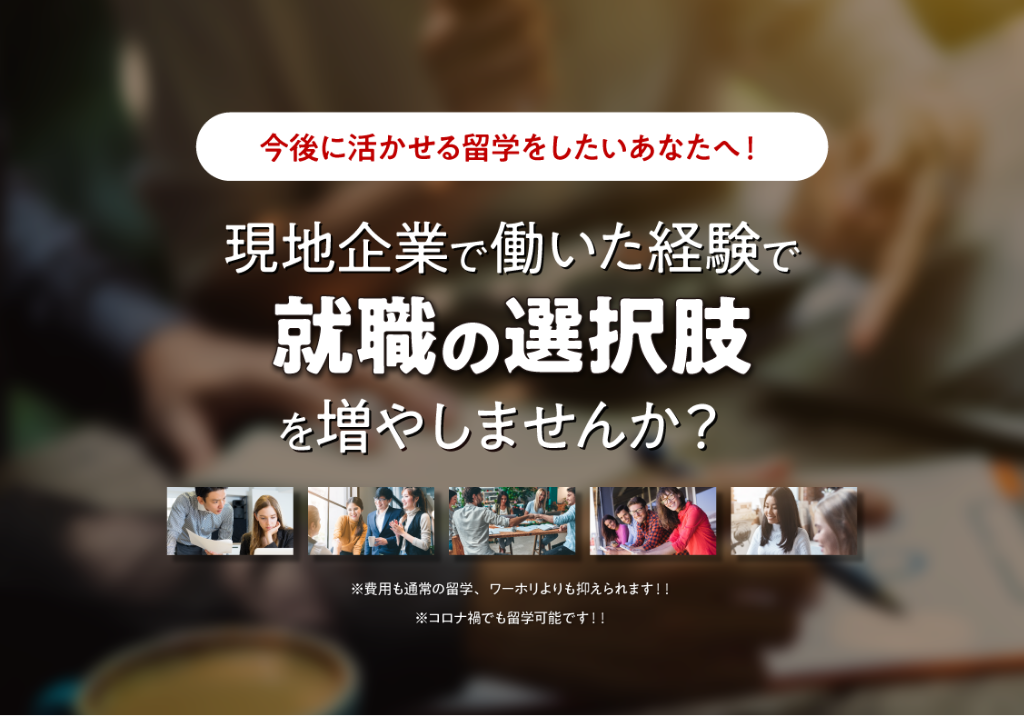 今後に生かせる留学をしたいあなたへ！　現地企業で働いた経験で就職の選択肢を増やしませんか？