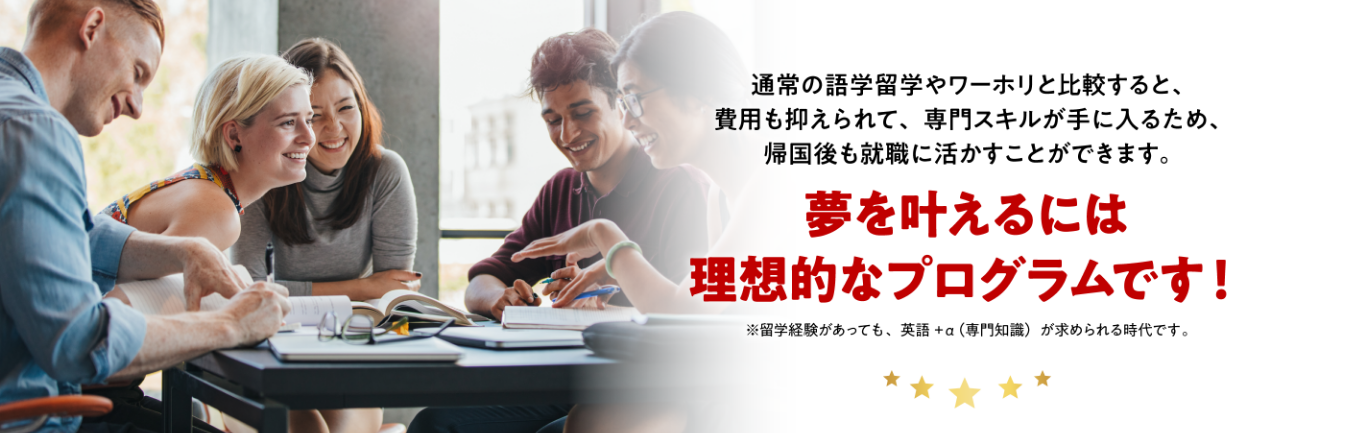 夢をかなえ得るには理想的なプログラムです！