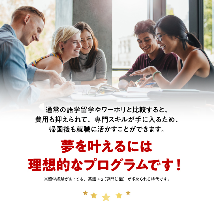 夢をかなえ得るには理想的なプログラムです！
