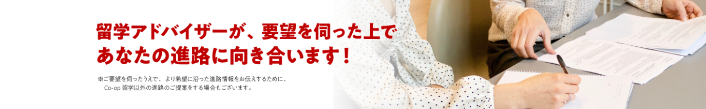 留学アドバイザーが、要望をうかがったうえであなたの進路に向き合います！