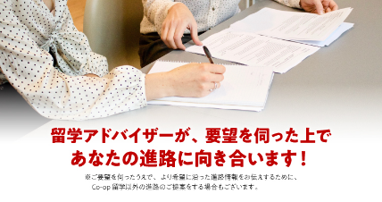 留学アドバイザーが、要望をうかがったうえであなたの進路に向き合います！