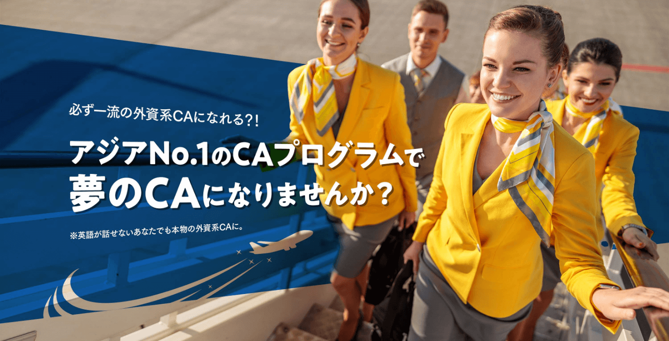 必ず一流の外資系CAになれる？！アジアNo.1のCAプログラムで夢のCAになりませんか？