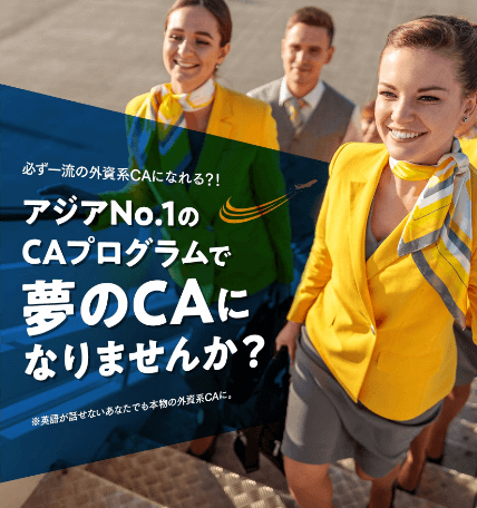 必ず一流の外資系CAになれる？！アジアNo.1のCAプログラムで夢のCAになりませんか？